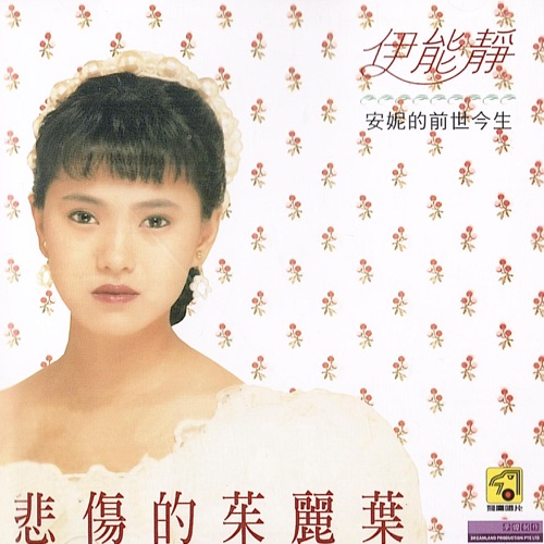 悲伤的茱丽叶 – 伊能静-hiresz.com