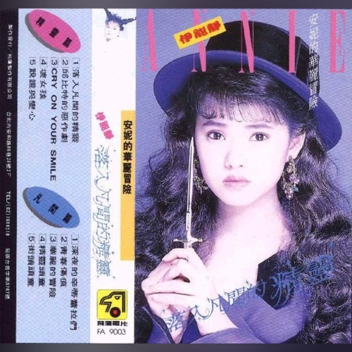 落入凡间的精灵 – 伊能静-hiresz.com