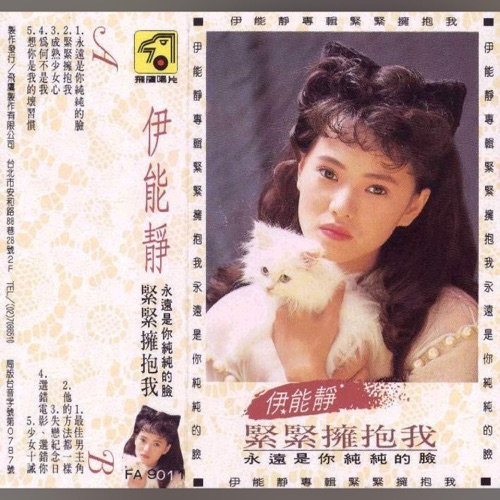 紧紧拥抱我 – 伊能静-hiresz.com