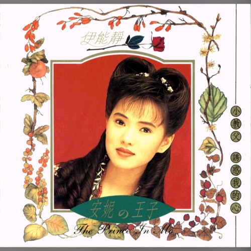 安妮的王子 – 伊能静-hiresz.com