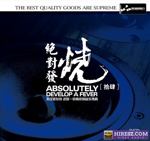 妙音唱片《绝对发烧14》DSD[WAV+CUE]-hiresz.com