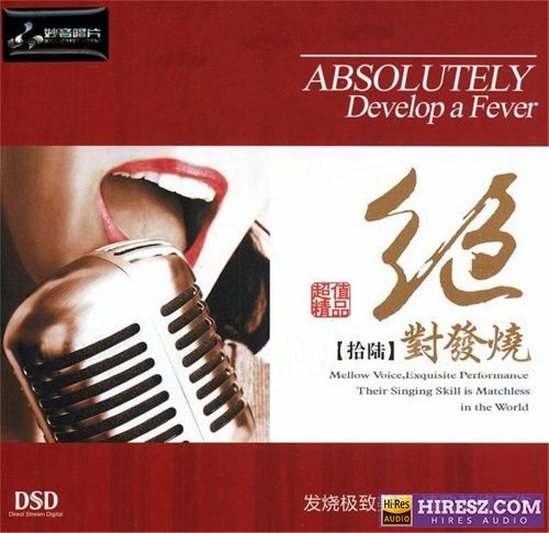 妙音唱片《绝对发烧16》DSD[WAV+CUE]-hiresz.com