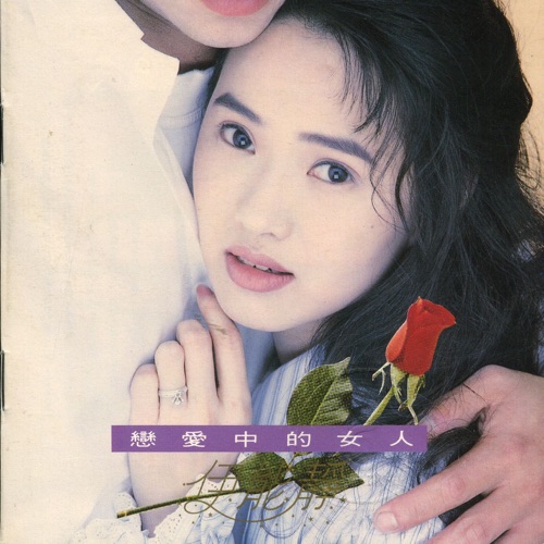 恋爱中的女人 – 伊能静-hiresz.com