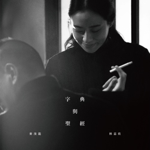 字典 与 圣经 – Single – 麦浚龙 & 林嘉欣-hiresz.com
