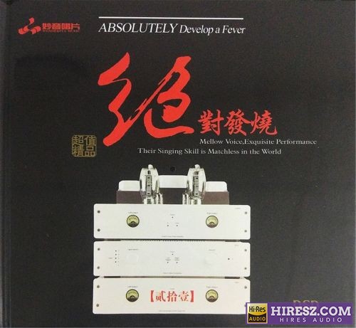 妙音唱片《绝对发烧21》DSD妙音唱片[低速原抓WAV+CUE]-hiresz.com