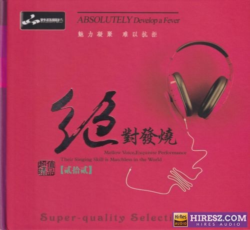 妙音唱片《绝对发烧22》头版限量编号24K金碟[低速原抓WAV+CUE]-hiresz.com