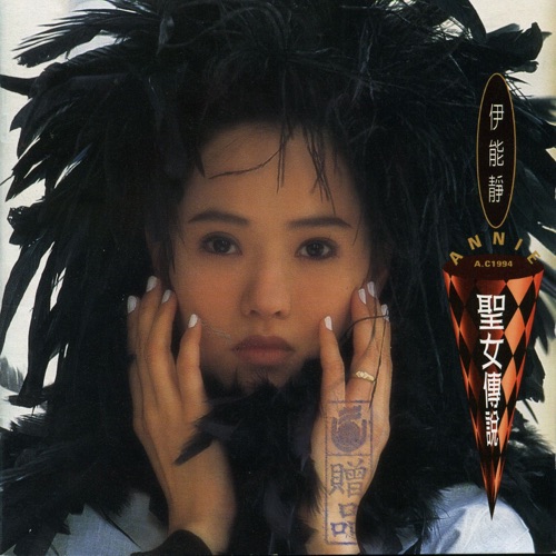 圣女传说 - 伊能静-无损音乐下载