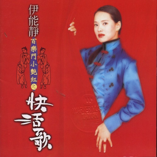 百乐门小艳红之快活歌 – 伊能静-hiresz.com
