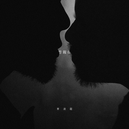 想亲你 – Single – 麦浚龙-hiresz.com