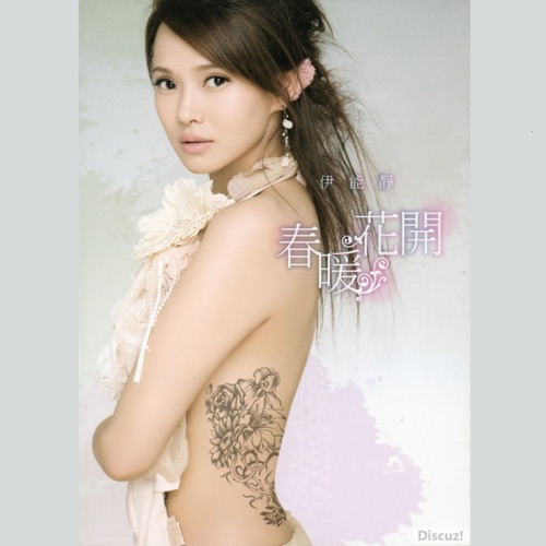 春暖花开 – Single – 伊能静-hiresz.com