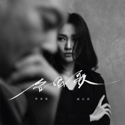 合唱歌 – Single – 麦浚龙 & 谢安琪-hiresz.com