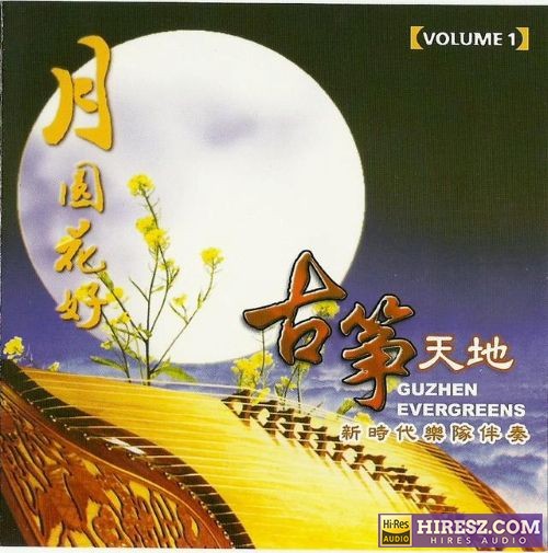 张平福《古筝天地 VOL.1月圆花好》新加坡版[WAV+CUE]-hiresz.com