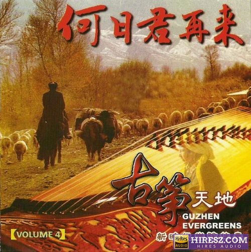 张平福《古筝天地 VOL.4何日君再来》新加坡版[WAV+CUE]-hiresz.com