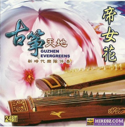 张平福《古筝天地 VOL.7帝女花》新加坡版[WAV+CUE]-hiresz.com