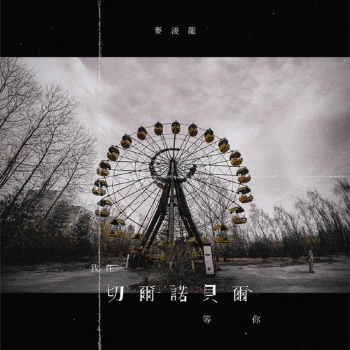 我在切尔诺贝尔 等你 – Single – 麦浚龙-hiresz.com