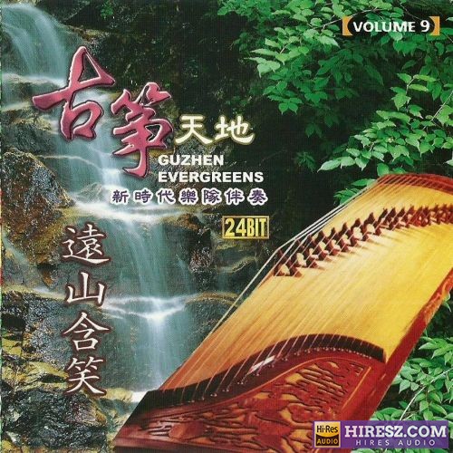 张平福-《古筝天地VOL.9远山含笑》新加坡版[WAV+分轨]-hiresz.com