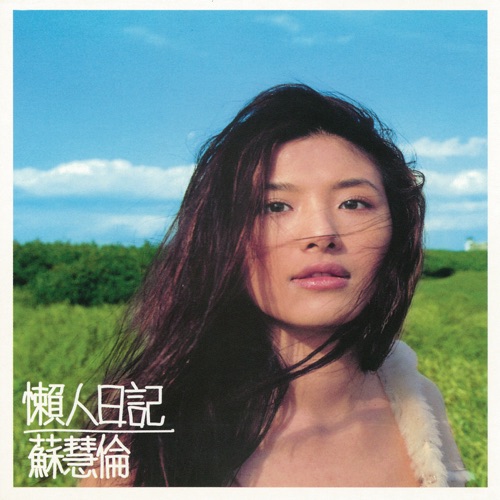 懒人日记 – 苏慧伦-hiresz.com