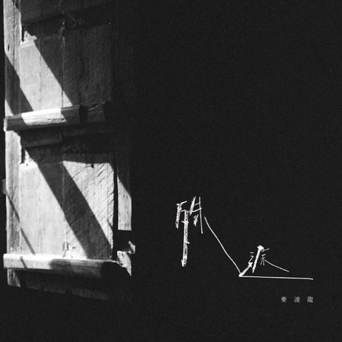 殊途 – Single – 麦浚龙-hiresz.com