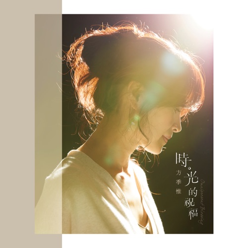 时。光的祝福 – Single – 方季惟-hiresz.com