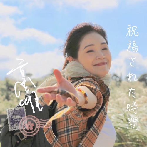 祝福的时光 – Single – 方季惟-hiresz.com