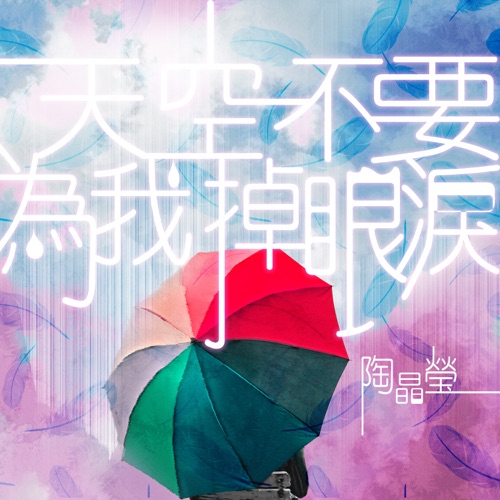 天空不要为我掉眼泪 – 陶晶莹-hiresz.com