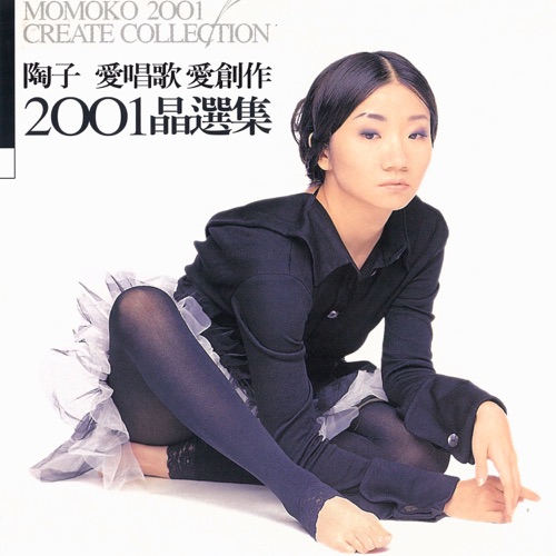 陶子爱唱歌爱创作2001晶选集 – 陶晶莹-hiresz.com