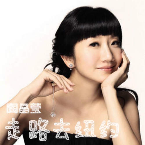 走路去纽约 – 陶晶莹-hiresz.com