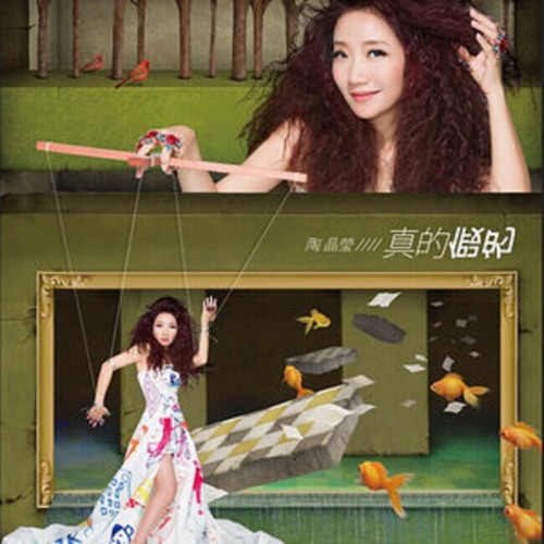 真的假的 – 陶晶莹-hiresz.com