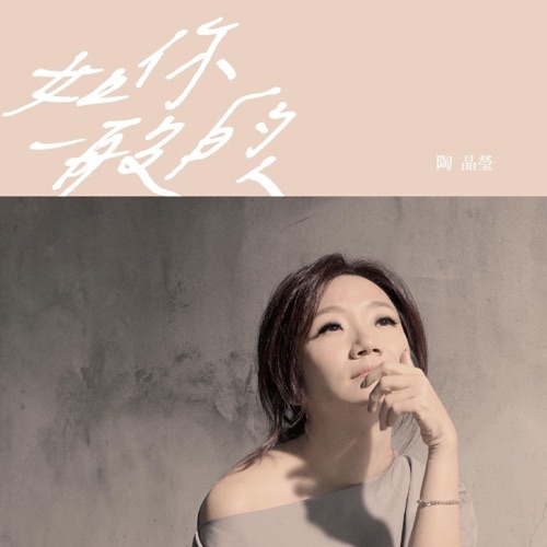 如你一般的人 – Single – 陶晶莹-hiresz.com