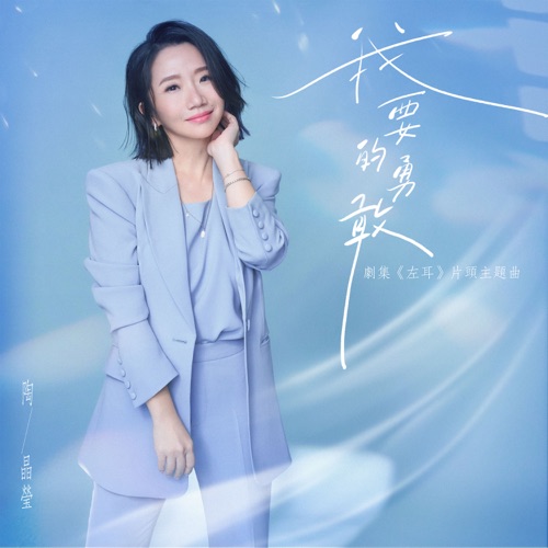 我要的勇敢 (剧版《左耳》片头主题曲) – Single – 陶晶莹-hiresz.com