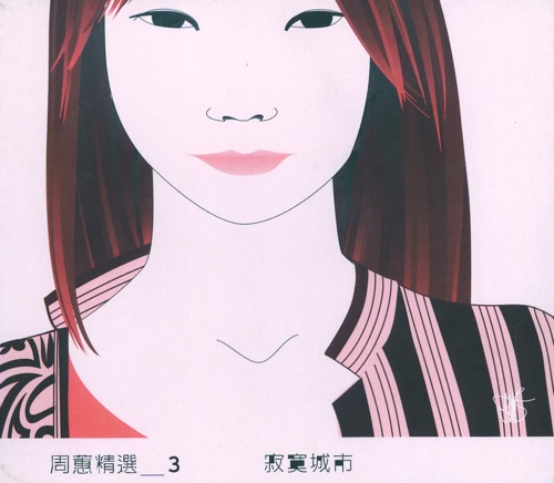 周蕙精选三:寂寞城市 – 周蕙-hiresz.com