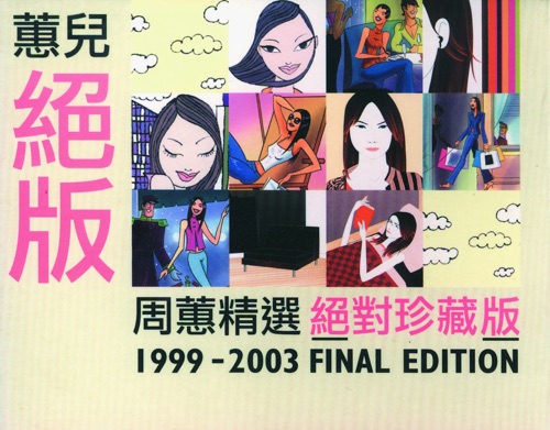 蕙儿绝版 – 周蕙-hiresz.com