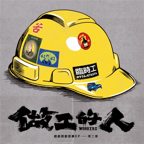 做工的人 (戏剧原创音乐EP – 第二章) – Single – 动力火车, 周蕙 & 颜志琳-hiresz.com