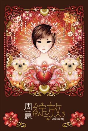 绽放 – 周蕙-hiresz.com