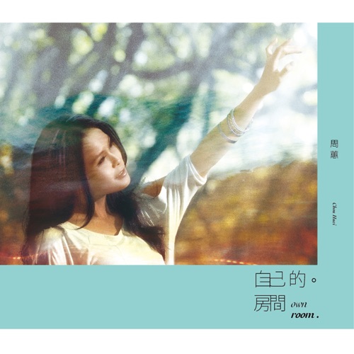 自己的房间 – 周蕙-hiresz.com