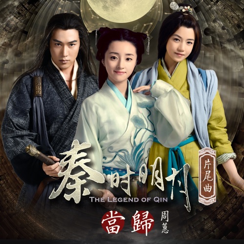 当归 (电视剧「秦时明月」片尾曲) – Single – 周蕙-hiresz.com