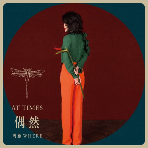 偶然 – 周蕙-hiresz.com