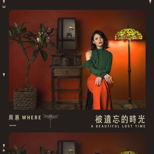 被遗忘的时光 – Single – 周蕙-hiresz.com
