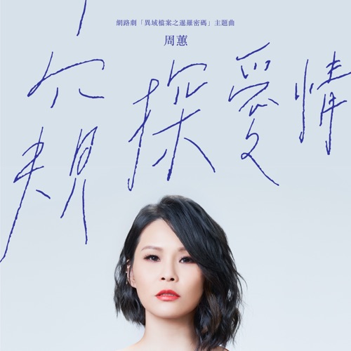 窥探爱情 (电视剧《异域档案之暹罗密码》主题曲) – Single – 周蕙-hiresz.com