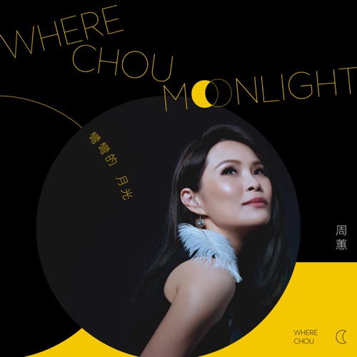 弯弯的月光 – Single – 周蕙-hiresz.com