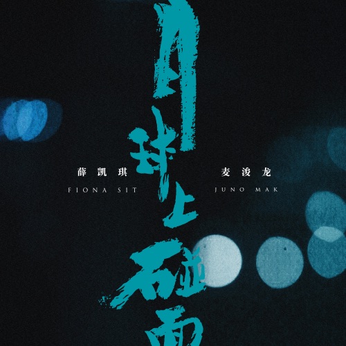 月球上碰面 – Single – 薛凯琪 & 麦浚龙-hiresz.com