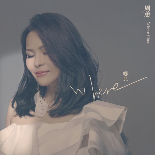 哪儿 – Single – 周蕙-hiresz.com