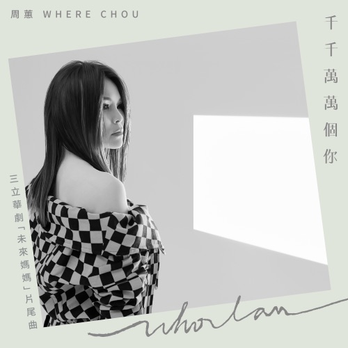 千千万万个你 (三立华剧《未来妈妈》片尾曲) – Single – 周蕙-hiresz.com