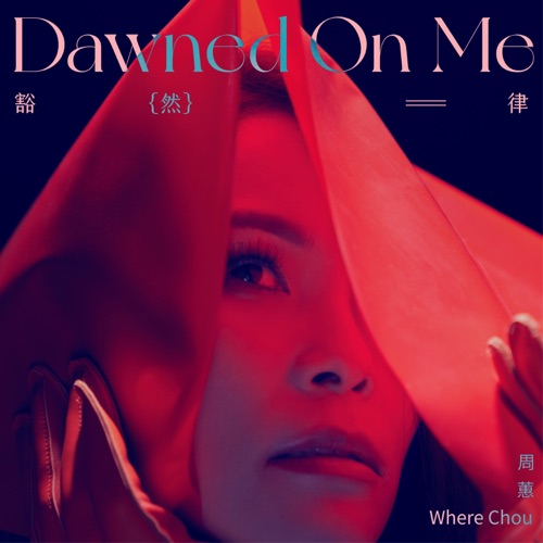 豁然律 – EP – 周蕙-hiresz.com