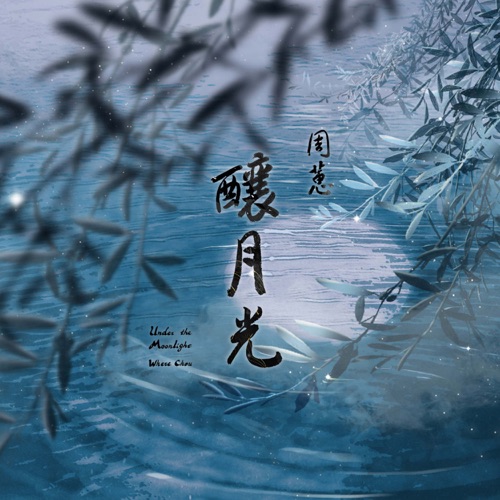 酿月光 – Single – 周蕙-hiresz.com
