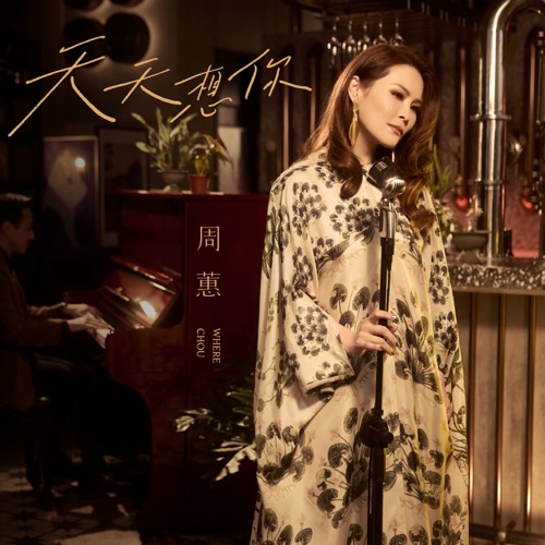 天天想你 – Single – 周蕙-hiresz.com