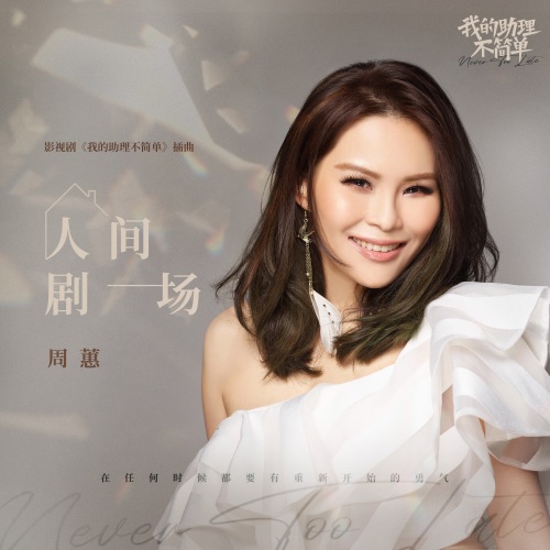 人间剧场 (影视剧《我的助理不简单》插曲) – Single – 周蕙-hiresz.com
