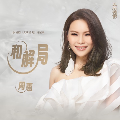 和解局 (影视剧《无所畏惧》片尾曲) – Single – 周蕙-hiresz.com