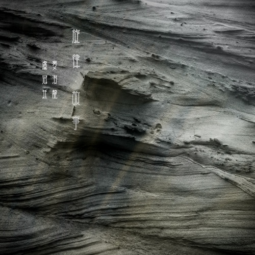 旋律.故事 – Single – 卢冠廷 & 麦浚龙-hiresz.com