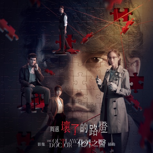 坏了的路灯 – Single – 周蕙-hiresz.com